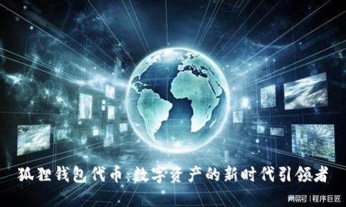 狐狸钱包代币：数字资产的新时代引领者