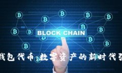 狐狸钱包代币：数字资产的新时代引领者