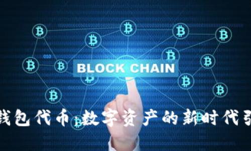 狐狸钱包代币：数字资产的新时代引领者
