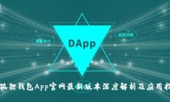 小狐狸钱包App官网最新版本深度解析及应用指南