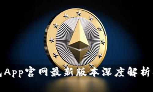 小狐狸钱包App官网最新版本深度解析及应用指南