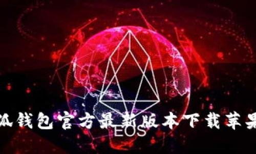 小狐钱包官方最新版本下载苹果版