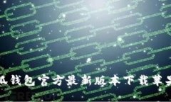 小狐钱包官方最新版本下载苹果版