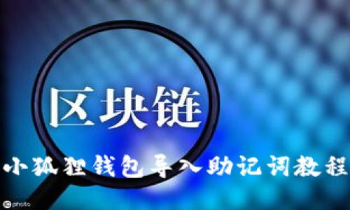 小狐狸钱包导入助记词教程