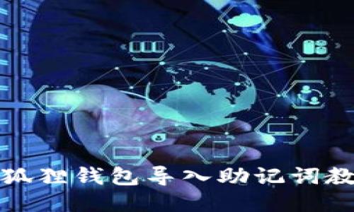 小狐狸钱包导入助记词教程