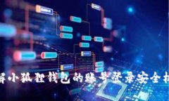 破解小狐狸钱包的账号登录安全机制