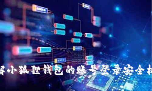 破解小狐狸钱包的账号登录安全机制