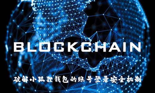 破解小狐狸钱包的账号登录安全机制
