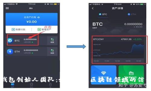 小狐狸钱包创始人团队：如何构建区块链领域的信任与创新