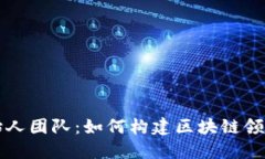 小狐狸钱包创始人团队：如何构建区块链领域的