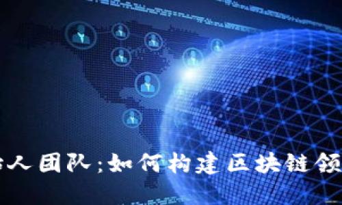 小狐狸钱包创始人团队：如何构建区块链领域的信任与创新