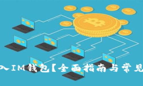 : 如何导入IM钱包？全面指南与常见问题解答