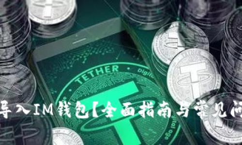 : 如何导入IM钱包？全面指南与常见问题解答