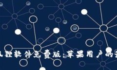 探秘小狐狸软件免费版：苹果用户的最佳选择