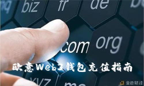 欧意Web3钱包充值指南