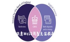 欧意Web3钱包充值指南