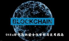 OKEx冷钱包的安全性分析与使用指南