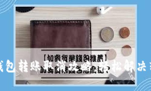 小狐狸钱包转账取消攻略：轻松解决转账问题