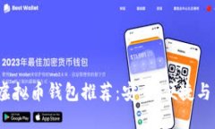 2023年最佳虚拟币钱包推荐：安全、便捷与多样化