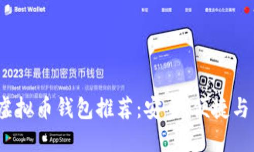 2023年最佳虚拟币钱包推荐：安全、便捷与多样化的选择