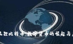 小狐狸比特币：数字货币的崛起与未来