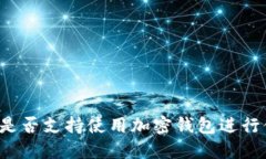 美国是否支持使用加密钱包进行付款？