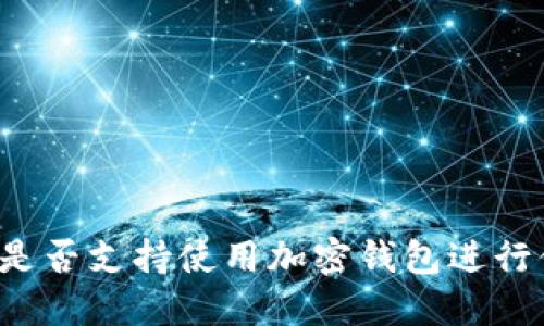 美国是否支持使用加密钱包进行付款？