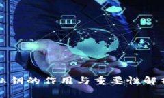 私钥的作用与重要性解析