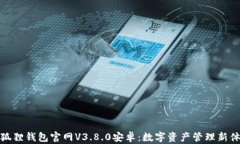 小狐狸钱包官网V3.8.0安卓：数字资产管理新体验