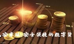 小狐狸钱包安卓版：安全便捷的数字货币管理工