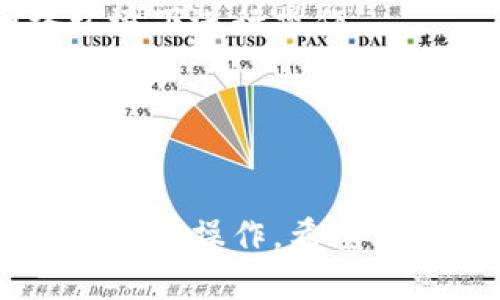 biao ti小狐狸钱包提币教程 /biao ti

小狐狸, 钱包, 提币/guanjianci

引言
在数字货币迅速发展的时代，越来越多的人开始接触和使用各种数字钱包。而小狐狸钱包（MetaMask）作为一种流行的以太坊钱包，因其用户友好、功能强大，受到了广泛的欢迎。尤其是在提币方面，小狐狸钱包提供了方便的功能，让用户能够轻松地管理他们的数字资产。本篇文章将详细介绍小狐狸钱包的提币教程，以及有关此过程的其他重要信息和常见问题。

小狐狸钱包简介
小狐狸钱包是一个以太坊的数字钱包，它不仅支持以太坊和基于以太坊的代币，还具备与去中心化应用程序（DApps）交互的能力。用户可以通过小狐狸钱包存储、发送和接收数字资产，而且它的浏览器扩展功能使得与不同的区块链应用程序集成变得更加简单。
在小狐狸钱包中，用户能够使用私钥或助记词进行资产管理，大大增强了安全性。它的界面简洁易用，非常适合新手用户。

提币的基本概念
提币，或称提现，是指将用户在数字钱包中的资产转移至外部平台或个人账户。通常情况下，提币需要支付网络手续费，并需要一定的确认时间。提币的过程涉及到地址的输入、交易费用的确认以及交易状态的跟踪。

小狐狸钱包提币步骤详解
接下来，我们将详细讲解如何在小狐狸钱包中进行提币。

h4步骤一：打开小狐狸钱包/h4
确保你已经安装了小狐狸钱包的浏览器扩展并创建了账户。点击浏览器工具栏中的小狐狸图标，输入密码进入钱包。

h4步骤二：选择你要提币的资产/h4
一旦进入钱包，点击“资产”标签，查看你拥有的数字资产（如ETH或其他ERC20代币）。选择你想要提币的资产，点击进入该资产页面。

h4步骤三：点击“发送”按钮/h4
在资产页面上，找到“发送”按钮，点击它以进入提币界面。这里你需要输入提币的相关信息，包括接收地址和提币的数量。

h4步骤四：输入接收地址/h4
在提币界面，你会看到“收款地址（Recipient Address）”的输入框。请确保准确输入你要提币的地址，任何错误都可能导致资产丢失。建议使用复制粘贴的方式以避免错误。

h4步骤五：输入提币金额/h4
在“金额（Amount）”的输入框中，输入你想要提取的数量。确保你留有足够的ETH用于支付网络手续费，因为提币需要一定的手续费。

h4步骤六：确认交易/h4
输入完所有信息后，仔细检查以确保准确无误。然后点击“下一步”，你会看到一条交易确认页面，上面显示了交易的费用、接收地址和提取的金额。

h4步骤七：等待交易确认/h4
确认所有信息无误后，点击“确认”提交交易。这时，交易会被广播到以太坊网络并等待确认。交易确认的时间取决于网络的拥堵情况。在交易完成后，你可以在小狐狸钱包的“交易记录”中查看交易状态。

常见问题解答

h4问题一：提币失败的原因/h4
提币过程中有时会出现提币失败的情况，这可能由多种原因导致。
首先，最常见的原因是输入的接收地址不正确。Ripple、比特币等不同平台的地址格式各异，如果把以太坊的代币发送到一个比特币地址上，资金将无法找回。另外，一些交易所会要求用户进行地址的白名单管理，不允许外部地址提币。
其次，网络拥堵也是一个常见问题。如果网络拥堵，交易可能需要更长时间确认，有时会影响成功率。用户可以提高交易的Gas费用，以加快交易确认的速度。
最后，可能是钱包本身的问题，比如软件未更新，或是网络连接不稳定。确保钱包为最新版本，并保持良好的网络连接，可以减少提币失败的风险。

h4问题二：如何选择提币手续费？/h4
提币手续费的选择非常重要，不同的钱包和不同的网络状态会影响手续费的高低。通常，较高的手续费可以加快交易的确认速度，但在网络不拥堵的情况下，较低的手续费同样可以完成交易。
用户在选择手续费时，可以参考小狐狸钱包提供的建议，或者在一些区块链浏览器（如Etherscan）上查看当前网络的Gas价格。在提币页面，你可以选择不同的Gas快选项（快速、中等、慢速），根据个人需求进行选择。
需要注意的是，手续费通常以冲突网络的币种支付，比如提现以太币时，需要支付以太坊的Gas费用。因此，在提币前，请确保你的钱包中有足够的主链币用以支付手续费。

h4问题三：提币成功后如何确认到账？/h4
提币后确认到账是一个重要步骤，一般来说，用户需要在提币平台或个人钱包查看资金是否到账。
如果在交易记录中看到“成功”状态，接下来可以登录接收平台或钱包，查看余额。同时，用户也可以使用区块链浏览器（如Etherscan）查询该笔交易，输入交易哈希值（TxID）进行跟踪。在这个过程中，可以查看到交易被确认的区块高度，以及相关的交易信息。
大多数平台会在资金到达后发送通知，但由于不同平台的处理时间各不相同，用户需耐心等待。在遇到延迟时，也可以考虑联系平台客服寻求帮助。

h4问题四：提币后地址错误如何处理？/h4
提币当中地址错误的情况极为严重，如果用户错误地发送到一个无效的地址，资产将无法恢复。尽管如此，用户可以采取一些措施以预防这种情况。
就提币前的操作来说，检查地址无疑是最重要的一步。建议用户使用复制粘贴的方式来防止输入错误，同时可以在不同的地方进行前后验证。此外，所有主流的交易所和钱包都会提供地址的完整性验证。
如果不幸出现资金损失，用户可以尝试与接收平台或地址的所有者联系。如果是自己钱包的错误，通常情况是无法恢复的，因此严格检查是避免这种悲剧的最好办法。

h4问题五：提币安全注意事项/h4
提币是一个涉及资金转移的操作，因此安全问题显得尤为重要。首先，用户在进行提币时，应确保操作环境的安全。使用公用的Wi-Fi可能存在风险，因此建议在安全的网络环境下进行操作。
其次，确认网址的安全性和钱包的更新也是防止人为攻击的一部分。确保使用官方网站，并定期更新小狐狸钱包至最新版本，以避免安全漏洞。
最后，用户应该启用双重验证、安全备份和助记词管理等功能。这些步骤都有助于增强用户对账户的控制能力，防止意外丢失资产。

结论
总而言之，小狐狸钱包提币操作非常简单，但在实际操作中需要注意一些细节与安全措施，以确保资资产的安全。在了解提现过程后，用户可以更加自信地在数字资产管理中进行操作。希望本站能为你提供帮助，让你在数字货币的世界中获得更多价值。