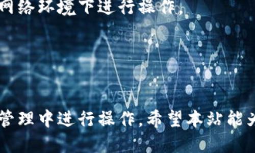 biao ti小狐狸钱包提币教程 /biao ti

小狐狸, 钱包, 提币/guanjianci

引言
在数字货币迅速发展的时代，越来越多的人开始接触和使用各种数字钱包。而小狐狸钱包（MetaMask）作为一种流行的以太坊钱包，因其用户友好、功能强大，受到了广泛的欢迎。尤其是在提币方面，小狐狸钱包提供了方便的功能，让用户能够轻松地管理他们的数字资产。本篇文章将详细介绍小狐狸钱包的提币教程，以及有关此过程的其他重要信息和常见问题。

小狐狸钱包简介
小狐狸钱包是一个以太坊的数字钱包，它不仅支持以太坊和基于以太坊的代币，还具备与去中心化应用程序（DApps）交互的能力。用户可以通过小狐狸钱包存储、发送和接收数字资产，而且它的浏览器扩展功能使得与不同的区块链应用程序集成变得更加简单。
在小狐狸钱包中，用户能够使用私钥或助记词进行资产管理，大大增强了安全性。它的界面简洁易用，非常适合新手用户。

提币的基本概念
提币，或称提现，是指将用户在数字钱包中的资产转移至外部平台或个人账户。通常情况下，提币需要支付网络手续费，并需要一定的确认时间。提币的过程涉及到地址的输入、交易费用的确认以及交易状态的跟踪。

小狐狸钱包提币步骤详解
接下来，我们将详细讲解如何在小狐狸钱包中进行提币。

h4步骤一：打开小狐狸钱包/h4
确保你已经安装了小狐狸钱包的浏览器扩展并创建了账户。点击浏览器工具栏中的小狐狸图标，输入密码进入钱包。

h4步骤二：选择你要提币的资产/h4
一旦进入钱包，点击“资产”标签，查看你拥有的数字资产（如ETH或其他ERC20代币）。选择你想要提币的资产，点击进入该资产页面。

h4步骤三：点击“发送”按钮/h4
在资产页面上，找到“发送”按钮，点击它以进入提币界面。这里你需要输入提币的相关信息，包括接收地址和提币的数量。

h4步骤四：输入接收地址/h4
在提币界面，你会看到“收款地址（Recipient Address）”的输入框。请确保准确输入你要提币的地址，任何错误都可能导致资产丢失。建议使用复制粘贴的方式以避免错误。

h4步骤五：输入提币金额/h4
在“金额（Amount）”的输入框中，输入你想要提取的数量。确保你留有足够的ETH用于支付网络手续费，因为提币需要一定的手续费。

h4步骤六：确认交易/h4
输入完所有信息后，仔细检查以确保准确无误。然后点击“下一步”，你会看到一条交易确认页面，上面显示了交易的费用、接收地址和提取的金额。

h4步骤七：等待交易确认/h4
确认所有信息无误后，点击“确认”提交交易。这时，交易会被广播到以太坊网络并等待确认。交易确认的时间取决于网络的拥堵情况。在交易完成后，你可以在小狐狸钱包的“交易记录”中查看交易状态。

常见问题解答

h4问题一：提币失败的原因/h4
提币过程中有时会出现提币失败的情况，这可能由多种原因导致。
首先，最常见的原因是输入的接收地址不正确。Ripple、比特币等不同平台的地址格式各异，如果把以太坊的代币发送到一个比特币地址上，资金将无法找回。另外，一些交易所会要求用户进行地址的白名单管理，不允许外部地址提币。
其次，网络拥堵也是一个常见问题。如果网络拥堵，交易可能需要更长时间确认，有时会影响成功率。用户可以提高交易的Gas费用，以加快交易确认的速度。
最后，可能是钱包本身的问题，比如软件未更新，或是网络连接不稳定。确保钱包为最新版本，并保持良好的网络连接，可以减少提币失败的风险。

h4问题二：如何选择提币手续费？/h4
提币手续费的选择非常重要，不同的钱包和不同的网络状态会影响手续费的高低。通常，较高的手续费可以加快交易的确认速度，但在网络不拥堵的情况下，较低的手续费同样可以完成交易。
用户在选择手续费时，可以参考小狐狸钱包提供的建议，或者在一些区块链浏览器（如Etherscan）上查看当前网络的Gas价格。在提币页面，你可以选择不同的Gas快选项（快速、中等、慢速），根据个人需求进行选择。
需要注意的是，手续费通常以冲突网络的币种支付，比如提现以太币时，需要支付以太坊的Gas费用。因此，在提币前，请确保你的钱包中有足够的主链币用以支付手续费。

h4问题三：提币成功后如何确认到账？/h4
提币后确认到账是一个重要步骤，一般来说，用户需要在提币平台或个人钱包查看资金是否到账。
如果在交易记录中看到“成功”状态，接下来可以登录接收平台或钱包，查看余额。同时，用户也可以使用区块链浏览器（如Etherscan）查询该笔交易，输入交易哈希值（TxID）进行跟踪。在这个过程中，可以查看到交易被确认的区块高度，以及相关的交易信息。
大多数平台会在资金到达后发送通知，但由于不同平台的处理时间各不相同，用户需耐心等待。在遇到延迟时，也可以考虑联系平台客服寻求帮助。

h4问题四：提币后地址错误如何处理？/h4
提币当中地址错误的情况极为严重，如果用户错误地发送到一个无效的地址，资产将无法恢复。尽管如此，用户可以采取一些措施以预防这种情况。
就提币前的操作来说，检查地址无疑是最重要的一步。建议用户使用复制粘贴的方式来防止输入错误，同时可以在不同的地方进行前后验证。此外，所有主流的交易所和钱包都会提供地址的完整性验证。
如果不幸出现资金损失，用户可以尝试与接收平台或地址的所有者联系。如果是自己钱包的错误，通常情况是无法恢复的，因此严格检查是避免这种悲剧的最好办法。

h4问题五：提币安全注意事项/h4
提币是一个涉及资金转移的操作，因此安全问题显得尤为重要。首先，用户在进行提币时，应确保操作环境的安全。使用公用的Wi-Fi可能存在风险，因此建议在安全的网络环境下进行操作。
其次，确认网址的安全性和钱包的更新也是防止人为攻击的一部分。确保使用官方网站，并定期更新小狐狸钱包至最新版本，以避免安全漏洞。
最后，用户应该启用双重验证、安全备份和助记词管理等功能。这些步骤都有助于增强用户对账户的控制能力，防止意外丢失资产。

结论
总而言之，小狐狸钱包提币操作非常简单，但在实际操作中需要注意一些细节与安全措施，以确保资资产的安全。在了解提现过程后，用户可以更加自信地在数字资产管理中进行操作。希望本站能为你提供帮助，让你在数字货币的世界中获得更多价值。