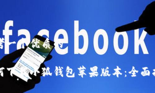思考一个优质的

如何下载小狐钱包苹果版本：全面指南