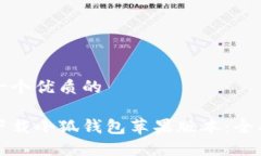 思考一个优质的如何下载小狐钱包苹果版本：全
