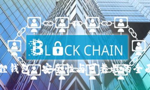 小狐狸钱包: 安全性与可靠性的全面分析