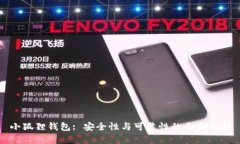 小狐狸钱包: 安全性与可靠性的全面分析