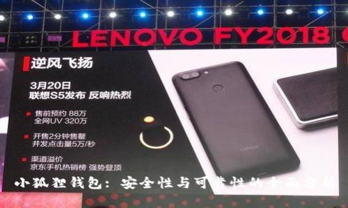 小狐狸钱包: 安全性与可靠性的全面分析