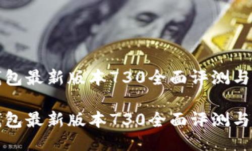 小狐狸钱包最新版本730全面评测与使用指南

小狐狸钱包最新版本730全面评测与使用指南