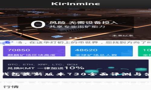小狐狸钱包最新版本730全面评测与使用指南

小狐狸钱包最新版本730全面评测与使用指南