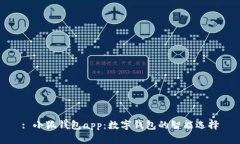 : 小狐钱包app：数字钱包的智能选择