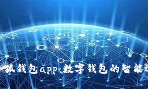 : 小狐钱包app：数字钱包的智能选择