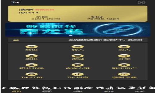 小狐狸钱包如何删除代币记录详解