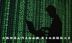 小狐狸添加代币全攻略：新手也能轻松上手