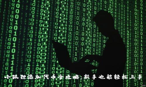 小狐狸添加代币全攻略：新手也能轻松上手