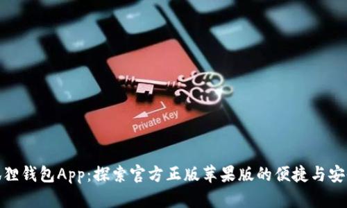 狐狸钱包App：探索官方正版苹果版的便捷与安全