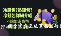 狐狸钱包App：探索官方正版苹果版的便捷与安全