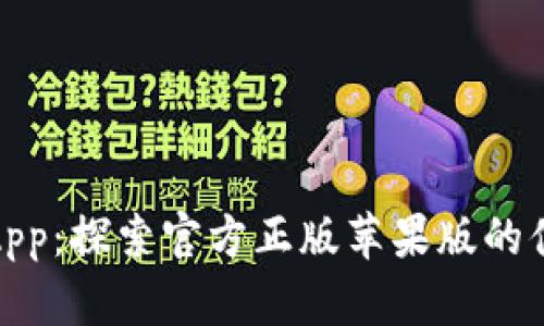 狐狸钱包App：探索官方正版苹果版的便捷与安全