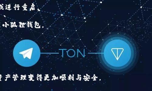 小狐狸钱包交易失败的原因分析与解决方案/  
小狐狸钱包, 交易失败, 钱包使用问题/guanjianci  

小狐狸钱包（MetaMask）作为当今最受欢迎的以太坊钱包之一，因其简洁的用户界面和强大的功能，广泛应用于各种区块链项目和去中心化金融（DeFi）活动。然而，有时用户在进行交易时可能会遇到“交易失败”的情况，这让不少用户感到困惑和沮丧。本文将系统地探讨小狐狸钱包交易失败的原因，并提供相应的解决方案，旨在帮助用户更好地使用这一重要的区块链工具。

一、小狐狸钱包交易失败的常见原因

小狐狸钱包交易失败的原因可能有很多，这里主要可以总结为以下几类：

h41. 网络拥堵/h4
在以太坊网络中，当交易量大到超出网络处理能力时，交易会被暂时阻塞，导致用户的交易无法及时被处理。特别是在高峰时段，例如收益农场开启或大型NFT发售时，网络交易量激增，可能导致用户的交易失败。

h42. 燃料费不足/h4
每笔以太坊交易都需要支付一定的燃料费（Gas fee）。如果用户设置的燃料费低于当前网络的最低需求，则交易也会失败。用户在进行交易前，需要了解当前的燃料费信息，并合理设置，以确保交易能够顺利完成。

h43. 合约问题/h4
用户在进行交易时，涉及的智能合约可能存在未预料的错误，比如合约未能满足交易条件或合约本身有缺陷。这类问题往往难以通过用户的直接操作来改正，需合约开发者进行修复。

h44. 钱包状态不正确/h4
小狐狸钱包的状态可能未同步到最新区块链状态，例如用户在进行交易的时候，钱包未能实时更新链上信息，导致相关信息出现偏差。这能够通过刷新钱包或重新启动程序得以解决。

h45. 用户操作错误/h4
在复杂的DeFi操作过程中，用户可能因误操作而触发交易失败，如输入错误的目的地址，或未能完成所需的步骤。这些错误常见于新手用户，大多数情况下，可以通过仔细检查交易信息来解决。

二、解决小狐狸钱包交易失败的方法

针对上述提到的常见原因，下面将列出一些切实可行的解决方案。

h41. 确认网络状态/h4
用户在进行交易前，应查看网络当前的拥堵情况。可以通过各种在线工具（如Etherscan、Gas Station等）来获取实时的网络状态。这将有助于用户预判交易是否会失败，并调整交易策略。

h42. 设置合适的燃料费/h4
在小狐狸钱包进行交易时，用户需选择合适的燃料费。钱包通常会给出最低、推荐和最高的燃料设置。用户应根据网络状况和交易的紧急程度进行选择，以确保交易能够尽快被处理。

h43. 仔细审阅合约信息/h4
在进行交易前，用户应仔细查看相关智能合约代码或在线平台所提供的合约信息，确保合约安全且符合自己的预期。此外，用户可查阅社区对该合约的反馈，以避免使用存在风险的合约。

h44. 保持钱包同步/h4
确保小狐狸钱包始终处于最新状态非常重要。用户应定期清理缓存，并重新启动钱包，以保持与区块链的同步。此外，用户也可以主动刷新界面，以查看最新的交易状态。

h45. 识别并纠正操作错误/h4
用户进行交易时应多加留意每一个环节，尤其在输入地址、设置数量与选择合约时需仔细检查。交易前可以多次确认，以确保信息无误后再进行确认。

三、相关问题探讨

h4问题1：小狐狸钱包如何有效选择燃料费?/h4
选择适当的燃料费对于成功完成交易至关重要，因为燃料费的高低直接影响交易被矿工优先处理的可能性。当网络繁忙时，设置的燃料费较低的交易可能面临被延迟或失败的风险。因此，用户应学会如何选择合适的燃料费。

首先，要查看当前网络的燃料费情况。用户可以使用诸如“Etherscan”，或“GasNow”等网站，实时了解当前网络的交易相关数据。通常，网站会显示低、中、高不同价值的燃料费建议，用户可以根据当前情况选择合适的燃料费进行设置。

此外，小狐狸钱包在进行交易时，也会提示适合的燃料费选择。用户可依据这些推荐的数据进行调整。如果交易比较紧急，建议选择稍高的燃料费以确保迅速完成；如果交易不紧急，则可以选择中等或较低的燃料费进行尝试。

总之，学会有效选择燃料费有助于提升用户的交易成功率，还能避免不必要的费用支出，用户只有全面了解网络状况与费用需求后，才能够科学地进行设置。

h4问题2：如何防范小狐狸钱包被黑客攻击?/h4
小狐狸钱包作为去中心化钱包，虽然相较于中心化交易所更为安全，但它仍然存在被黑客攻击的可能性，尤其是在用户自身的安全意识不足时。为了增强钱包的安全性，用户可以从以下几个方面来进行防范。

首先，是加强个人信息与密码的保护。建议用户使用复杂且独特的密码组合，并定期更换。同时在账号未注销时，尽量避免在公共或他人设备上进行操作。

其次，用户可以启用钱包的助记词备份功能。一旦忘记密码或遇到问题，助记词可以帮助用户恢复钱包，但需妥善保管，以免被他人获取。助记词应存放在安全的地方，不应记录在电脑或手机上。

避免连接不安全的Wi-Fi网络也极为重要。黑客往往利用公共网络进行钓鱼攻击，用户在连接公共网络时要谨慎，避免进行任何涉及金钱的交易。此外，用户可以考虑使用VPN服务进行加密保护。

最后，定期检查钱包的活动记录与国内外的安全动态，有助于及时发现异常交易并采取应对措施。若发现异常，应立即更改密码并联系相关服务平台进行冻结处理。

h4问题3：小狐狸钱包和其他钱包的比较优势在哪里？/h4
小狐狸钱包自发布以来，因其实用性和良好的用户体验逐渐积累了大量用户。与其他钱包相比，它的优势主要体现在以下几个方面。

首先，小狐狸钱包具有良好的用户界面。相较于一些复杂的 区块链钱包，小狐狸钱包的设计简单直观，用户无需具备过多的技术知识便可完成操作，这为初学者提供了极大的便利。

其次，小狐狸钱包在以太坊生态系统中的兼容性表现优秀。作为以太坊的官方钱包，用户可以轻松访问DeFi、NFT等各种应用和平台，进行资产管理与投资。这种无缝连接极大地拓宽了用户的选择。

安全性方面，小狐狸钱包采用了私钥本地存储的方法，用户的私钥不在服务器上保存，确保用户的资产安全。此外，小狐狸钱包还提供了多种安全保护措施，如助记词、密码保护等，提升了用户安全感。

最后，小狐狸钱包的扩展性强，用户可以通过区块链社区和开发者的支持，自定义其功能和接口，满足不同用户的需求。这一点对于专业用户尤其重要，帮助他们实现个性化的交易操作和资产管理。

h4问题4：小狐狸钱包如何进行资产的转移和管理?/h4
小狐狸钱包为用户提供了简单便捷的资产转移和管理功能。用户可以通过以下步骤来完成资产的转移与管理操作。

首先，用户需要打开小狐狸钱包，确保钱包内有足够的以太币（ETH）作为交易所需的燃料费。然后进入“发送”选项，输入接收方的以太坊地址，并在“金额”框中输入转账的数量。务必仔细核对地址的正确性，在完成确认后点击“下一步”。

在输入完交易信息后，用户可以选择燃料费的设置，用户可根据网络状况选择相应的燃料费。在确认所有信息无误后，点击“确认交易”进行最终确认。

除了转移资产，小狐狸钱包也支持用户对资产进行存储与管理。用户可以在“资产”页面中查看当前所有持有的代币和余额，同时可以在各类应用中使用钱包进行去中心化交易、流动性提供等操作。

同时，小狐狸钱包还支持用户对资产进行分类管理，方便用户快速查阅。用户可以借助第三方应用的支持，来进行资产的管理和增值，包括借贷、投资和流动性挖矿等操作。

h4问题5：应如何处理小狐狸钱包的常见技术问题?/h4
使用小狐狸钱包过程中，用户可能会遇到各种技术问题，例如交易失败、钱包未同步、地址出错等。处理这些问题的关键在于增强问题解决能力，用户可以按照以下步骤进行排查与处理。

首先，检查网络连接。确保使用的网络稳定，推荐使用Wi-Fi连接，以避免因流量不稳定而导致的钱包使用问题。

其次，检查钱包的设置，包括是否开启了MetaMask扩展程序，以及账户是否成功连接到以太坊主网。在一些情况下，钱包可能会出现版本更新或错误，需要重新登录或进行重启。

如果问题依然存在，用户可以尝试清理浏览器缓存，重新启动浏览器，并刷新小狐狸钱包界面，以刷新其内容，从而解除卡顿或错误状态。如果情况依旧，建议重新安装小狐狸钱包。

此外，用户还可以寻求帮助于小狐狸钱包的官方支持渠道或相关社群，在解决过程中与其他用户交流与分享经验，求助于更多资源和建议。

最后，持续关注小狐狸钱包的更新与信息，掌握社区动态与发展趋势，将有助于用户更好地应对技术问题，提升整体使用体验。

综上所述，小狐狸钱包是一个十分实用的加密货币钱包，但在使用过程中难免会遭遇各种问题。而了解其可能的失败原因、掌握处理技巧和安全措施，能够使用户的资产管理变得更加顺利与安全。