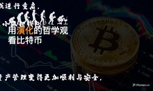 小狐狸钱包交易失败的原因分析与解决方案/  
小狐狸钱包, 交易失败, 钱包使用问题/guanjianci  

小狐狸钱包（MetaMask）作为当今最受欢迎的以太坊钱包之一，因其简洁的用户界面和强大的功能，广泛应用于各种区块链项目和去中心化金融（DeFi）活动。然而，有时用户在进行交易时可能会遇到“交易失败”的情况，这让不少用户感到困惑和沮丧。本文将系统地探讨小狐狸钱包交易失败的原因，并提供相应的解决方案，旨在帮助用户更好地使用这一重要的区块链工具。

一、小狐狸钱包交易失败的常见原因

小狐狸钱包交易失败的原因可能有很多，这里主要可以总结为以下几类：

h41. 网络拥堵/h4
在以太坊网络中，当交易量大到超出网络处理能力时，交易会被暂时阻塞，导致用户的交易无法及时被处理。特别是在高峰时段，例如收益农场开启或大型NFT发售时，网络交易量激增，可能导致用户的交易失败。

h42. 燃料费不足/h4
每笔以太坊交易都需要支付一定的燃料费（Gas fee）。如果用户设置的燃料费低于当前网络的最低需求，则交易也会失败。用户在进行交易前，需要了解当前的燃料费信息，并合理设置，以确保交易能够顺利完成。

h43. 合约问题/h4
用户在进行交易时，涉及的智能合约可能存在未预料的错误，比如合约未能满足交易条件或合约本身有缺陷。这类问题往往难以通过用户的直接操作来改正，需合约开发者进行修复。

h44. 钱包状态不正确/h4
小狐狸钱包的状态可能未同步到最新区块链状态，例如用户在进行交易的时候，钱包未能实时更新链上信息，导致相关信息出现偏差。这能够通过刷新钱包或重新启动程序得以解决。

h45. 用户操作错误/h4
在复杂的DeFi操作过程中，用户可能因误操作而触发交易失败，如输入错误的目的地址，或未能完成所需的步骤。这些错误常见于新手用户，大多数情况下，可以通过仔细检查交易信息来解决。

二、解决小狐狸钱包交易失败的方法

针对上述提到的常见原因，下面将列出一些切实可行的解决方案。

h41. 确认网络状态/h4
用户在进行交易前，应查看网络当前的拥堵情况。可以通过各种在线工具（如Etherscan、Gas Station等）来获取实时的网络状态。这将有助于用户预判交易是否会失败，并调整交易策略。

h42. 设置合适的燃料费/h4
在小狐狸钱包进行交易时，用户需选择合适的燃料费。钱包通常会给出最低、推荐和最高的燃料设置。用户应根据网络状况和交易的紧急程度进行选择，以确保交易能够尽快被处理。

h43. 仔细审阅合约信息/h4
在进行交易前，用户应仔细查看相关智能合约代码或在线平台所提供的合约信息，确保合约安全且符合自己的预期。此外，用户可查阅社区对该合约的反馈，以避免使用存在风险的合约。

h44. 保持钱包同步/h4
确保小狐狸钱包始终处于最新状态非常重要。用户应定期清理缓存，并重新启动钱包，以保持与区块链的同步。此外，用户也可以主动刷新界面，以查看最新的交易状态。

h45. 识别并纠正操作错误/h4
用户进行交易时应多加留意每一个环节，尤其在输入地址、设置数量与选择合约时需仔细检查。交易前可以多次确认，以确保信息无误后再进行确认。

三、相关问题探讨

h4问题1：小狐狸钱包如何有效选择燃料费?/h4
选择适当的燃料费对于成功完成交易至关重要，因为燃料费的高低直接影响交易被矿工优先处理的可能性。当网络繁忙时，设置的燃料费较低的交易可能面临被延迟或失败的风险。因此，用户应学会如何选择合适的燃料费。

首先，要查看当前网络的燃料费情况。用户可以使用诸如“Etherscan”，或“GasNow”等网站，实时了解当前网络的交易相关数据。通常，网站会显示低、中、高不同价值的燃料费建议，用户可以根据当前情况选择合适的燃料费进行设置。

此外，小狐狸钱包在进行交易时，也会提示适合的燃料费选择。用户可依据这些推荐的数据进行调整。如果交易比较紧急，建议选择稍高的燃料费以确保迅速完成；如果交易不紧急，则可以选择中等或较低的燃料费进行尝试。

总之，学会有效选择燃料费有助于提升用户的交易成功率，还能避免不必要的费用支出，用户只有全面了解网络状况与费用需求后，才能够科学地进行设置。

h4问题2：如何防范小狐狸钱包被黑客攻击?/h4
小狐狸钱包作为去中心化钱包，虽然相较于中心化交易所更为安全，但它仍然存在被黑客攻击的可能性，尤其是在用户自身的安全意识不足时。为了增强钱包的安全性，用户可以从以下几个方面来进行防范。

首先，是加强个人信息与密码的保护。建议用户使用复杂且独特的密码组合，并定期更换。同时在账号未注销时，尽量避免在公共或他人设备上进行操作。

其次，用户可以启用钱包的助记词备份功能。一旦忘记密码或遇到问题，助记词可以帮助用户恢复钱包，但需妥善保管，以免被他人获取。助记词应存放在安全的地方，不应记录在电脑或手机上。

避免连接不安全的Wi-Fi网络也极为重要。黑客往往利用公共网络进行钓鱼攻击，用户在连接公共网络时要谨慎，避免进行任何涉及金钱的交易。此外，用户可以考虑使用VPN服务进行加密保护。

最后，定期检查钱包的活动记录与国内外的安全动态，有助于及时发现异常交易并采取应对措施。若发现异常，应立即更改密码并联系相关服务平台进行冻结处理。

h4问题3：小狐狸钱包和其他钱包的比较优势在哪里？/h4
小狐狸钱包自发布以来，因其实用性和良好的用户体验逐渐积累了大量用户。与其他钱包相比，它的优势主要体现在以下几个方面。

首先，小狐狸钱包具有良好的用户界面。相较于一些复杂的 区块链钱包，小狐狸钱包的设计简单直观，用户无需具备过多的技术知识便可完成操作，这为初学者提供了极大的便利。

其次，小狐狸钱包在以太坊生态系统中的兼容性表现优秀。作为以太坊的官方钱包，用户可以轻松访问DeFi、NFT等各种应用和平台，进行资产管理与投资。这种无缝连接极大地拓宽了用户的选择。

安全性方面，小狐狸钱包采用了私钥本地存储的方法，用户的私钥不在服务器上保存，确保用户的资产安全。此外，小狐狸钱包还提供了多种安全保护措施，如助记词、密码保护等，提升了用户安全感。

最后，小狐狸钱包的扩展性强，用户可以通过区块链社区和开发者的支持，自定义其功能和接口，满足不同用户的需求。这一点对于专业用户尤其重要，帮助他们实现个性化的交易操作和资产管理。

h4问题4：小狐狸钱包如何进行资产的转移和管理?/h4
小狐狸钱包为用户提供了简单便捷的资产转移和管理功能。用户可以通过以下步骤来完成资产的转移与管理操作。

首先，用户需要打开小狐狸钱包，确保钱包内有足够的以太币（ETH）作为交易所需的燃料费。然后进入“发送”选项，输入接收方的以太坊地址，并在“金额”框中输入转账的数量。务必仔细核对地址的正确性，在完成确认后点击“下一步”。

在输入完交易信息后，用户可以选择燃料费的设置，用户可根据网络状况选择相应的燃料费。在确认所有信息无误后，点击“确认交易”进行最终确认。

除了转移资产，小狐狸钱包也支持用户对资产进行存储与管理。用户可以在“资产”页面中查看当前所有持有的代币和余额，同时可以在各类应用中使用钱包进行去中心化交易、流动性提供等操作。

同时，小狐狸钱包还支持用户对资产进行分类管理，方便用户快速查阅。用户可以借助第三方应用的支持，来进行资产的管理和增值，包括借贷、投资和流动性挖矿等操作。

h4问题5：应如何处理小狐狸钱包的常见技术问题?/h4
使用小狐狸钱包过程中，用户可能会遇到各种技术问题，例如交易失败、钱包未同步、地址出错等。处理这些问题的关键在于增强问题解决能力，用户可以按照以下步骤进行排查与处理。

首先，检查网络连接。确保使用的网络稳定，推荐使用Wi-Fi连接，以避免因流量不稳定而导致的钱包使用问题。

其次，检查钱包的设置，包括是否开启了MetaMask扩展程序，以及账户是否成功连接到以太坊主网。在一些情况下，钱包可能会出现版本更新或错误，需要重新登录或进行重启。

如果问题依然存在，用户可以尝试清理浏览器缓存，重新启动浏览器，并刷新小狐狸钱包界面，以刷新其内容，从而解除卡顿或错误状态。如果情况依旧，建议重新安装小狐狸钱包。

此外，用户还可以寻求帮助于小狐狸钱包的官方支持渠道或相关社群，在解决过程中与其他用户交流与分享经验，求助于更多资源和建议。

最后，持续关注小狐狸钱包的更新与信息，掌握社区动态与发展趋势，将有助于用户更好地应对技术问题，提升整体使用体验。

综上所述，小狐狸钱包是一个十分实用的加密货币钱包，但在使用过程中难免会遭遇各种问题。而了解其可能的失败原因、掌握处理技巧和安全措施，能够使用户的资产管理变得更加顺利与安全。