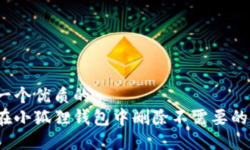 思考一个优质的
如何在小狐狸钱包中删除不需要的代币？